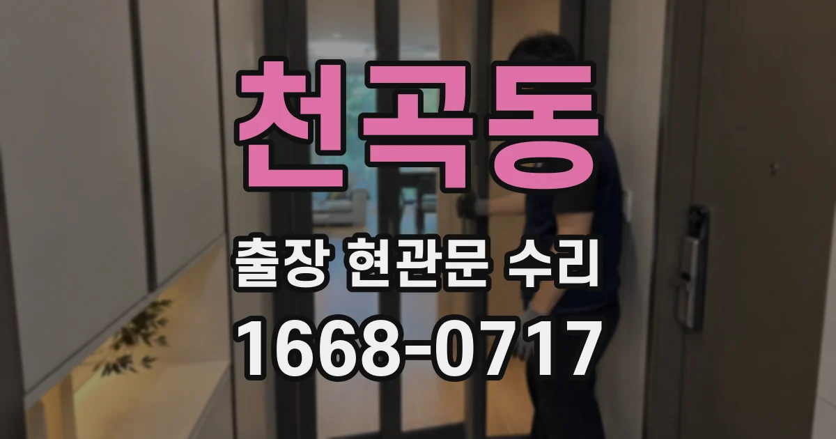 천곡동 출장 현관문 수리