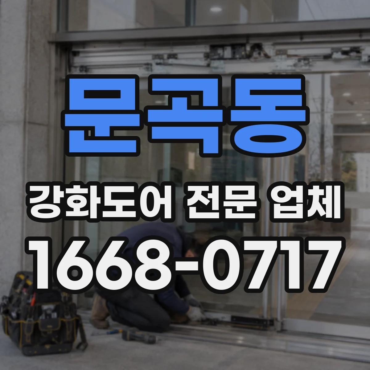 문곡동 강화도어 전문 업체