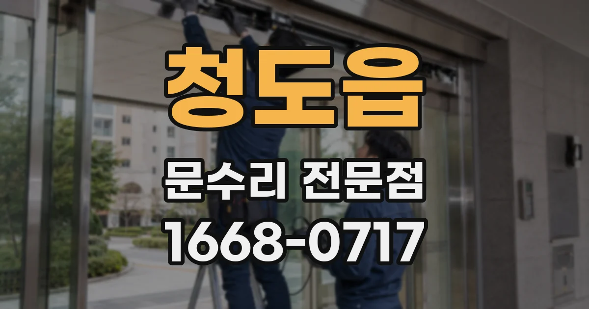청도읍 문수리 전문점