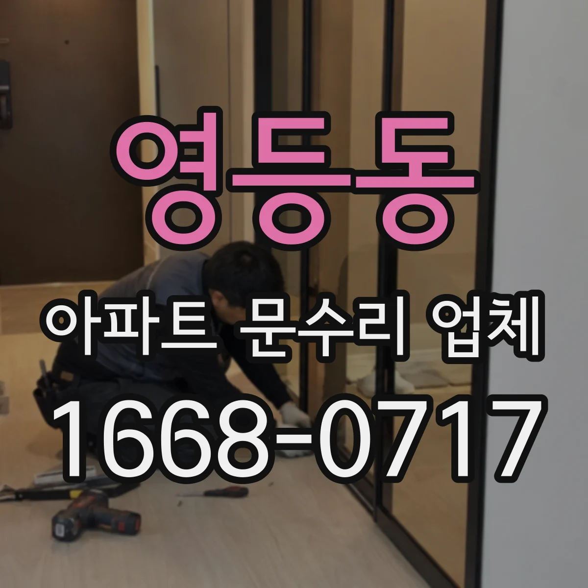 영등동 아파트 문수리 업체