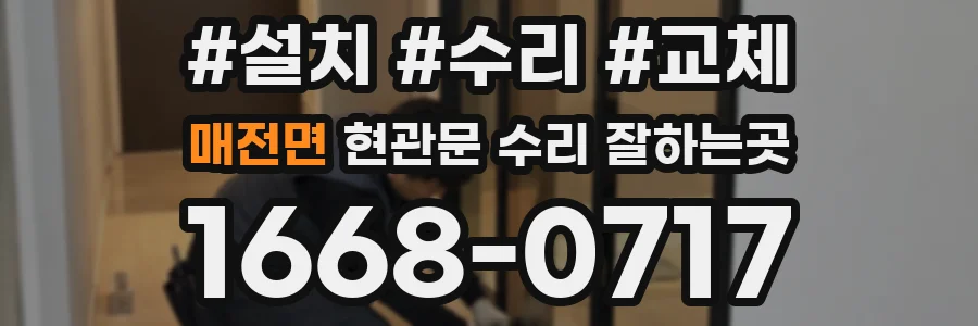 매전면 현관문 수리 잘하는곳