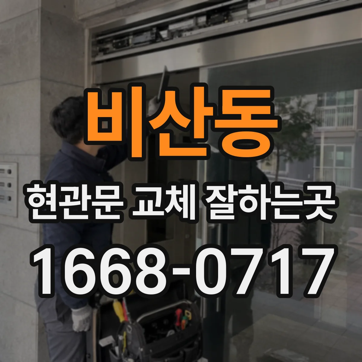 비산동 현관문 교체 잘하는곳