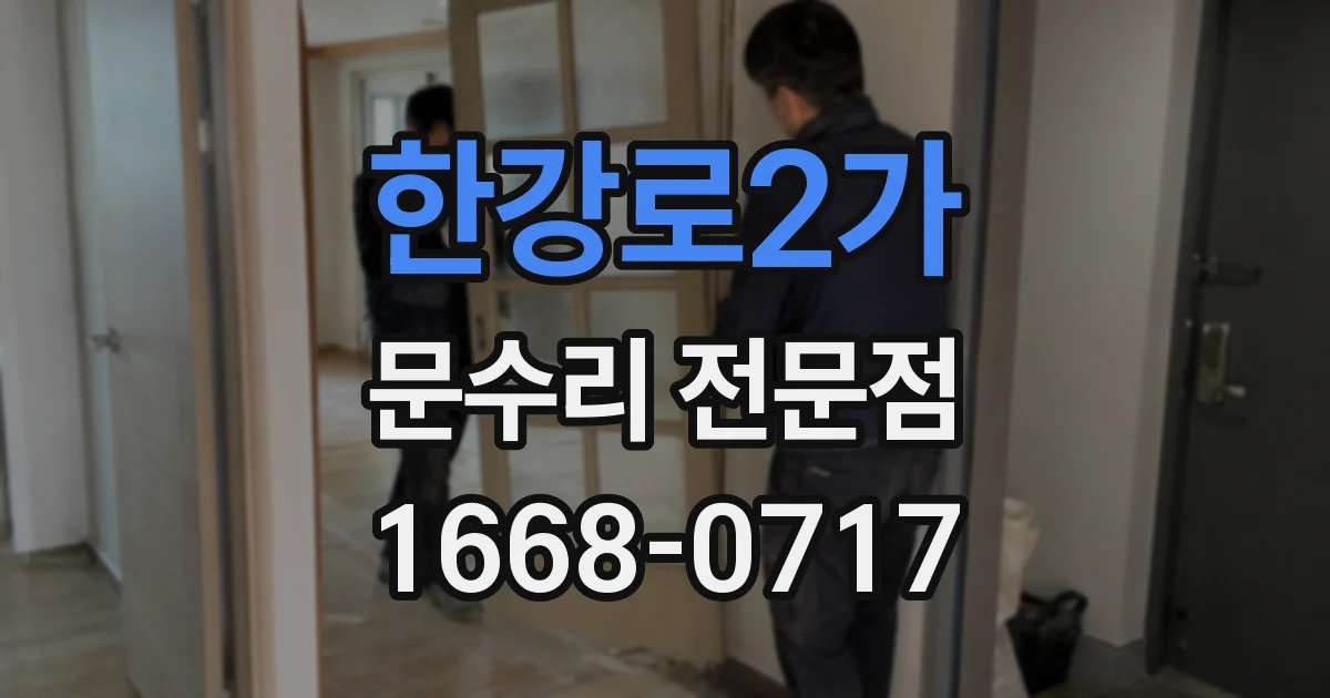 한강로2가 문수리 전문점