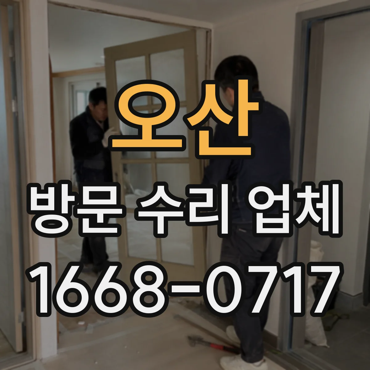 오산 방문 수리 업체 사용 환경과 이력까지 반영한 진단 방식