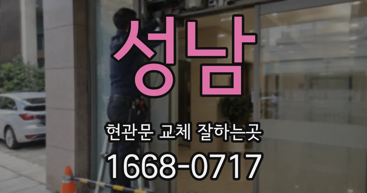 성남 현관문 교체 잘하는곳