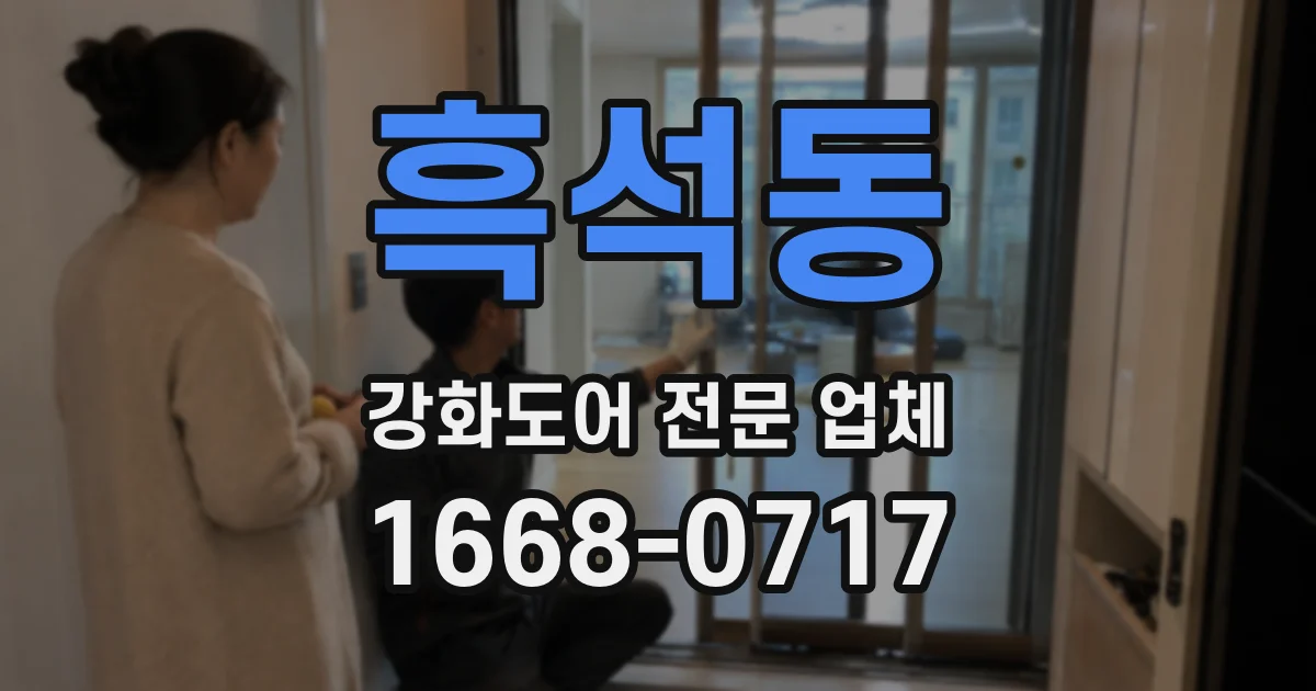 흑석동 강화도어 전문 업체