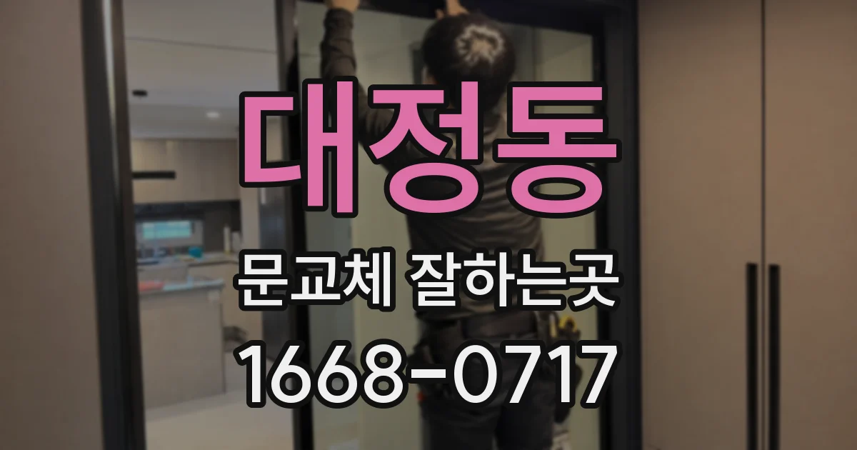 대정동 문교체 잘하는곳