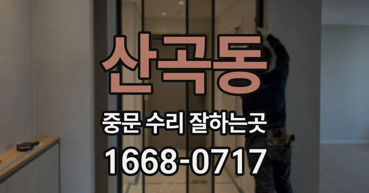산곡동 중문 수리 잘하는곳