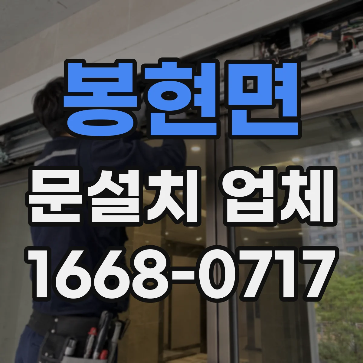 봉현면 문설치 업체