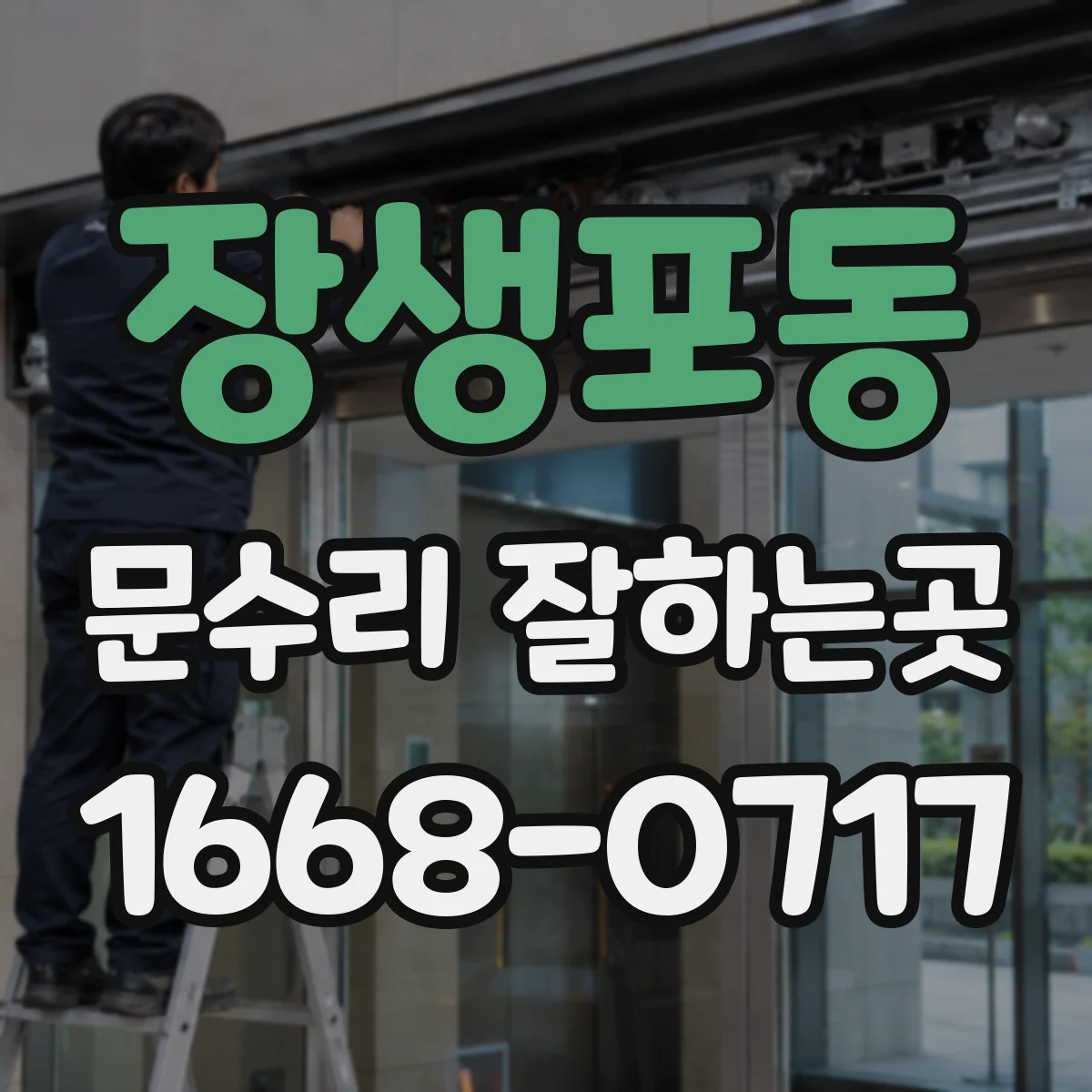 장생포동 문수리 잘하는곳