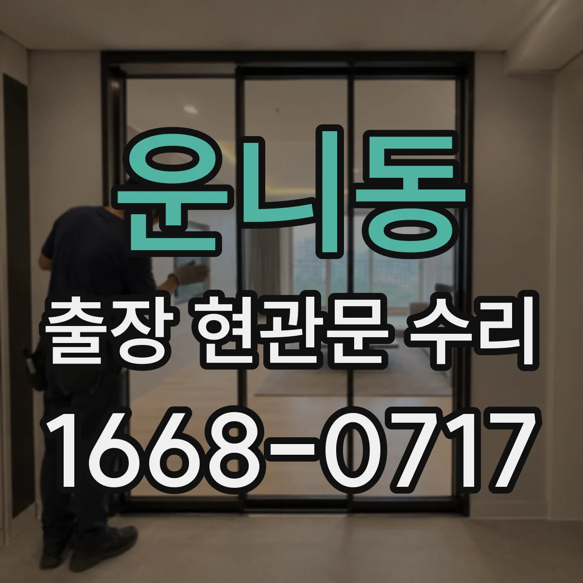 운니동 출장 현관문 수리 긴급 연락 전 현장 사진 준비 방법