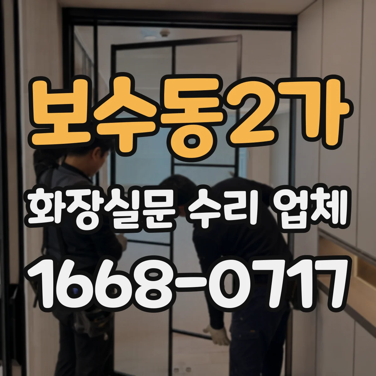 보수동2가 화장실문 수리 업체