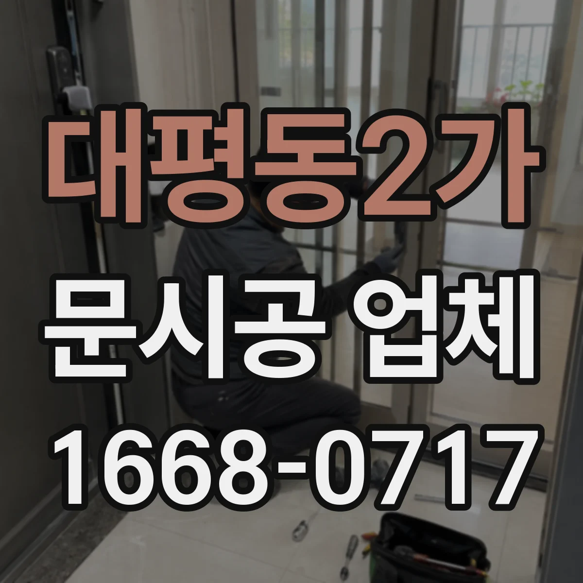 대평동2가 문시공 업체