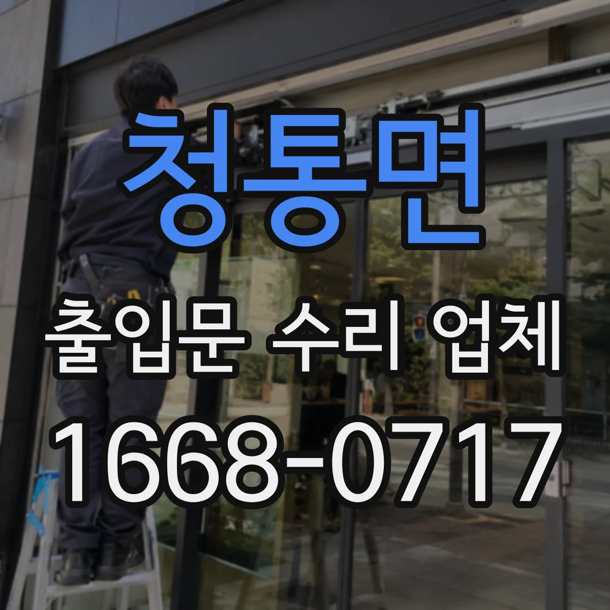 청통면 출입문 수리 업체