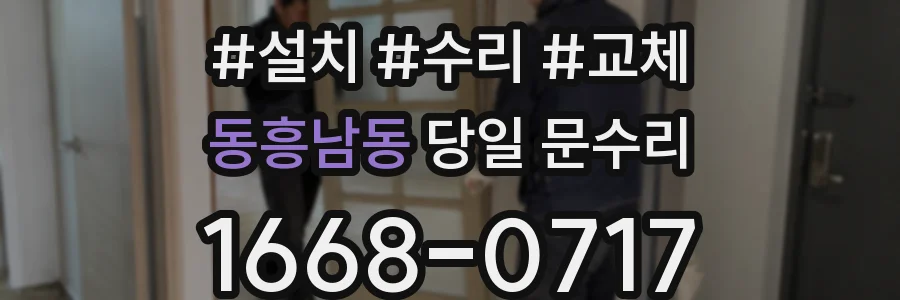 동흥남동 당일 문수리
