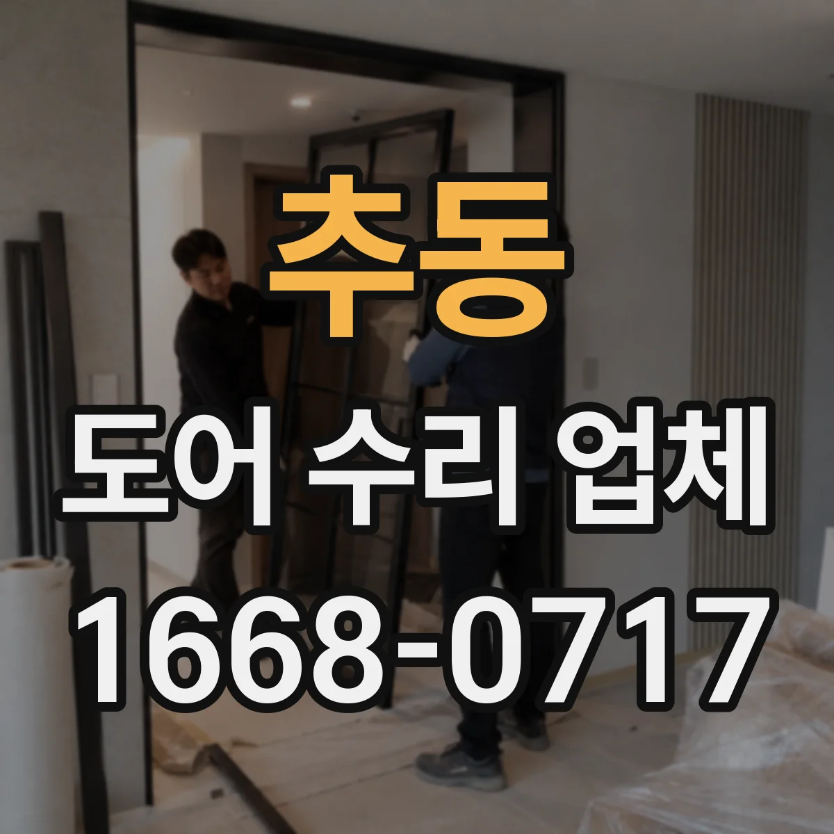 추동 도어 수리 업체