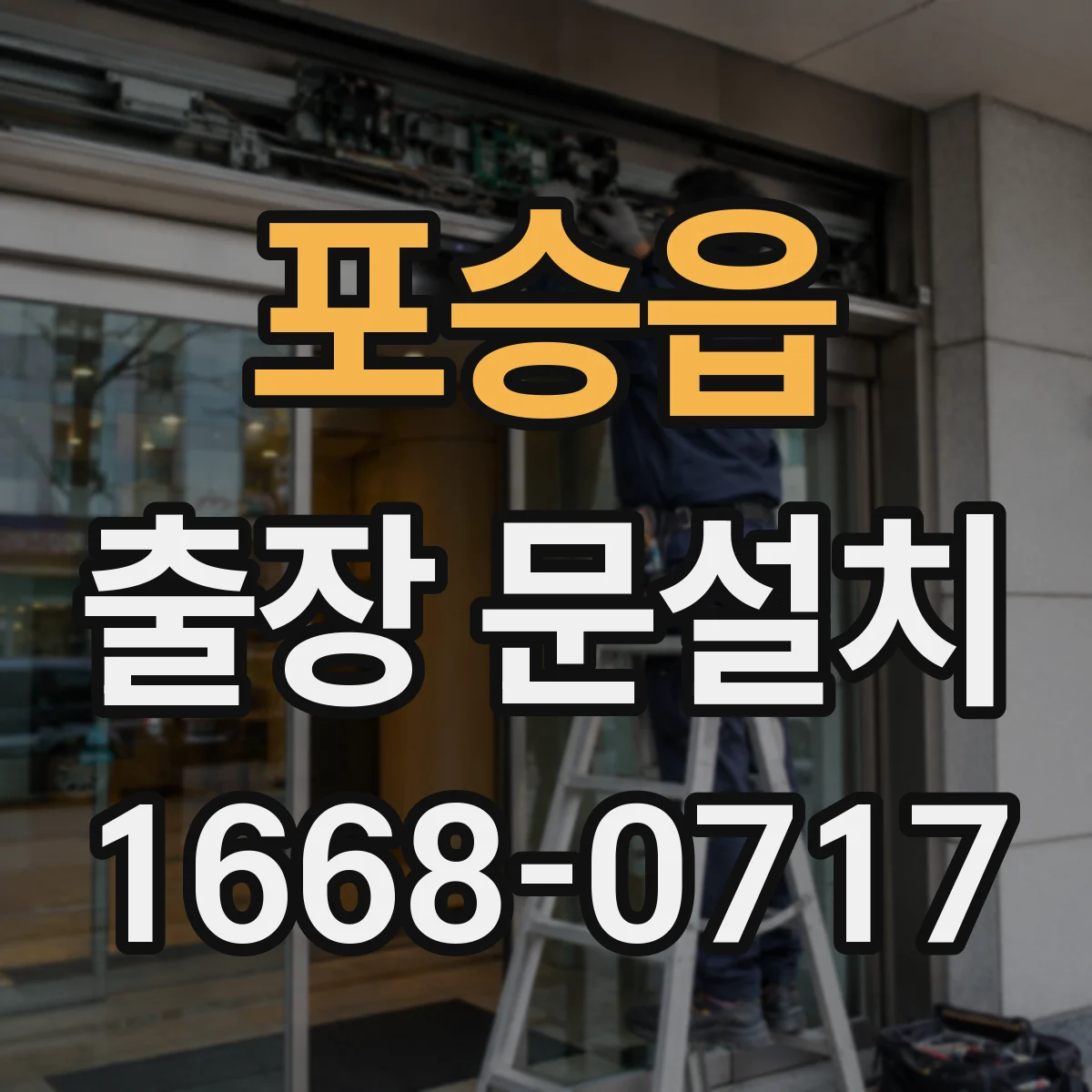포승읍 출장 문설치