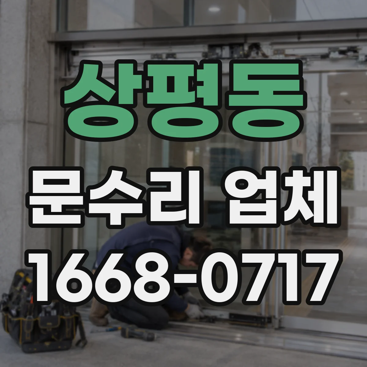 상평동 문수리 업체