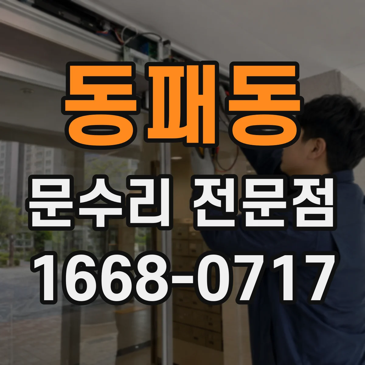 동패동 문수리 전문점