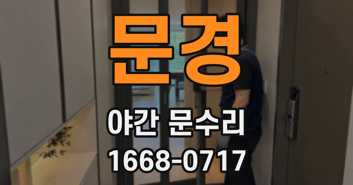 문경 야간 문수리