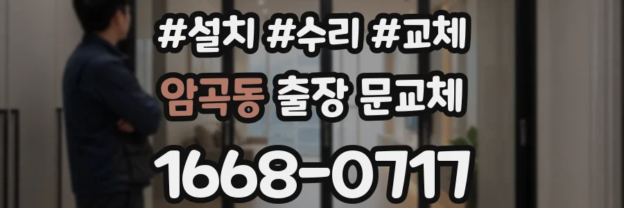 암곡동 출장 문교체
