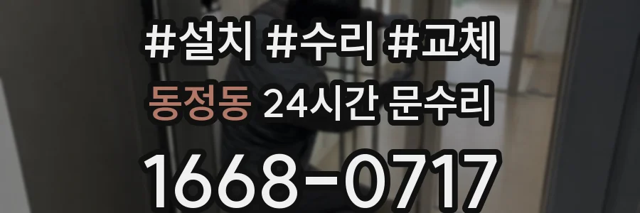동정동 24시간 문수리