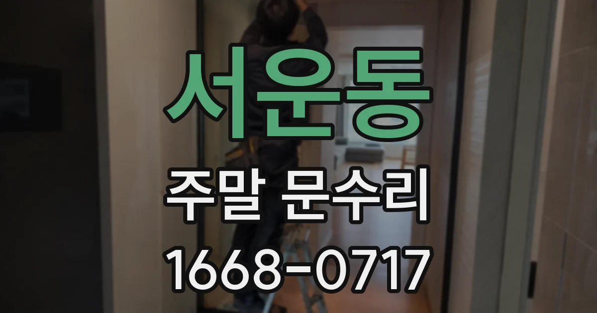 서운동 주말 문수리