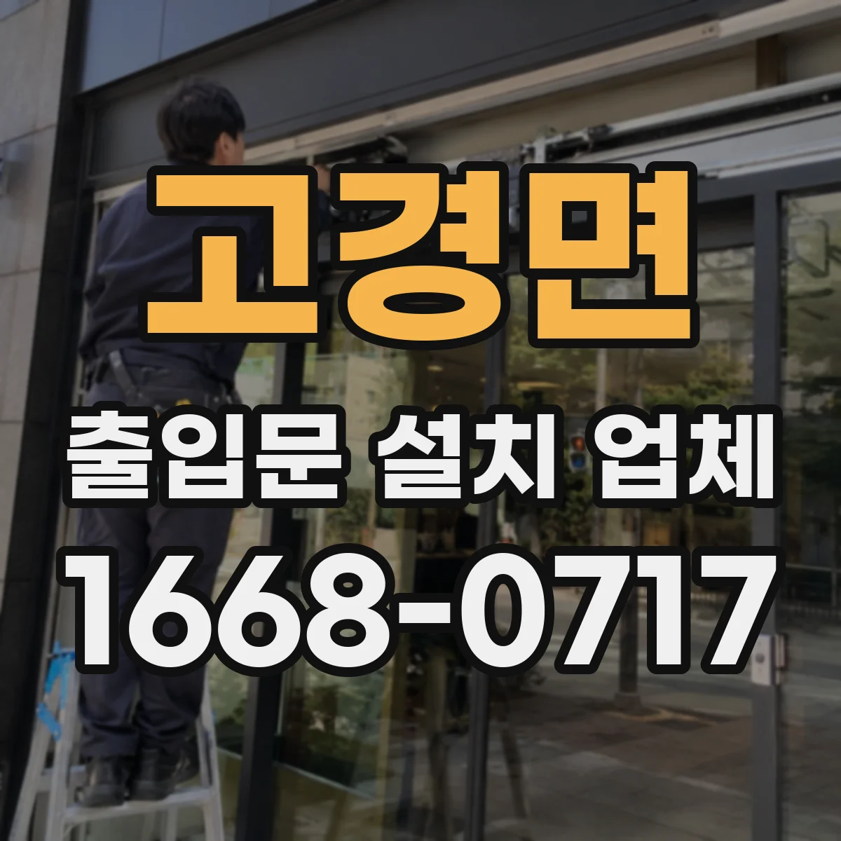 고경면 출입문 설치 업체