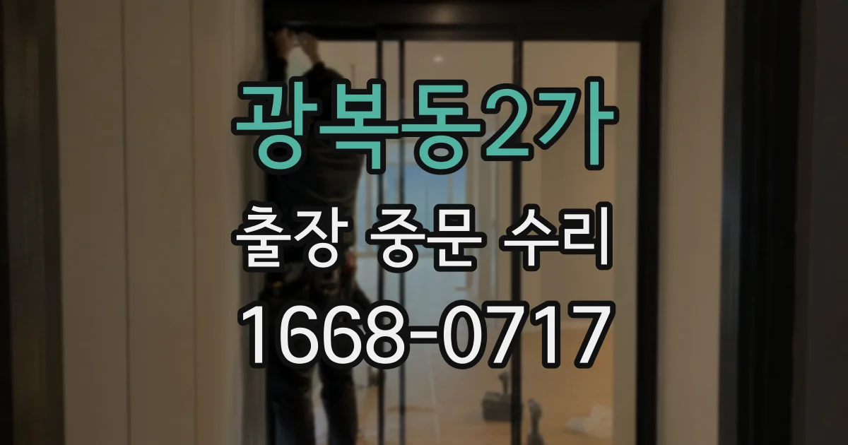 광복동2가 출장 중문 수리