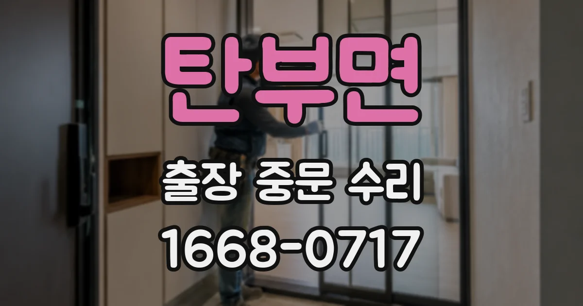 탄부면 출장 중문 수리