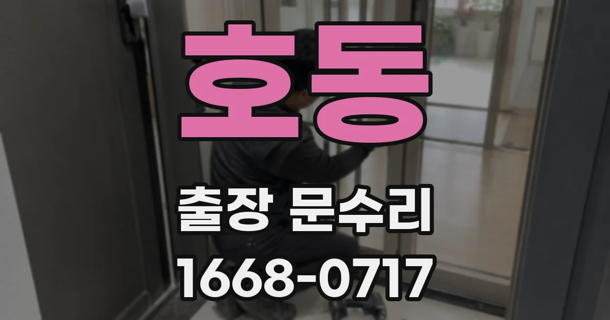 호동 출장 문수리