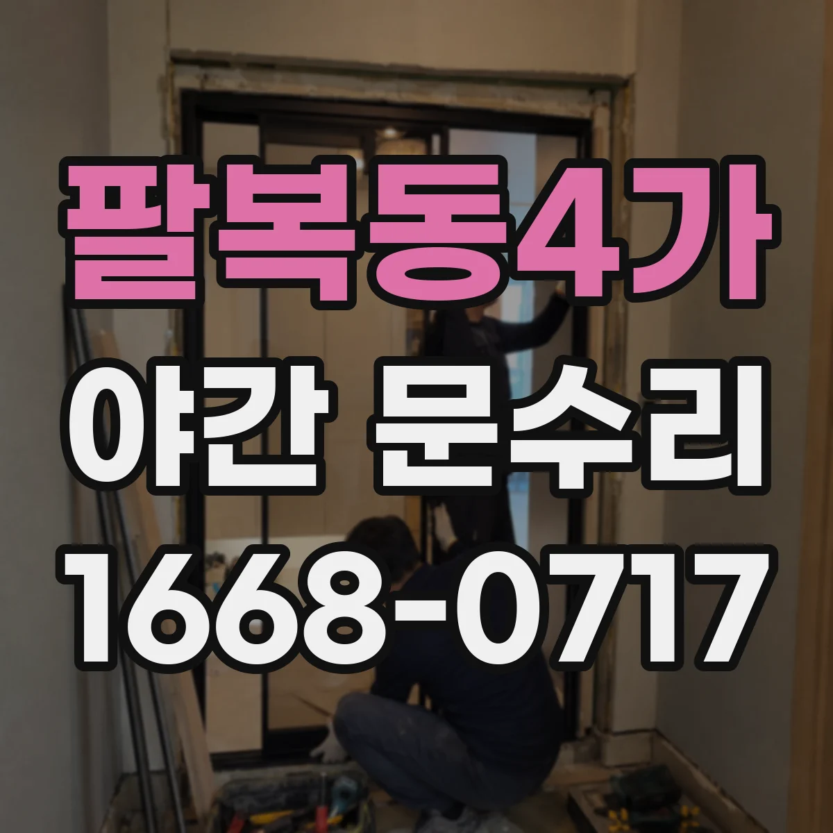 팔복동4가 야간 문수리