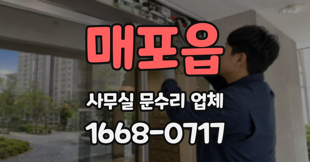 매포읍 사무실 문수리 업체