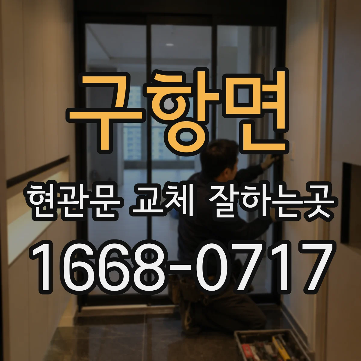 구항면 현관문 교체 잘하는곳