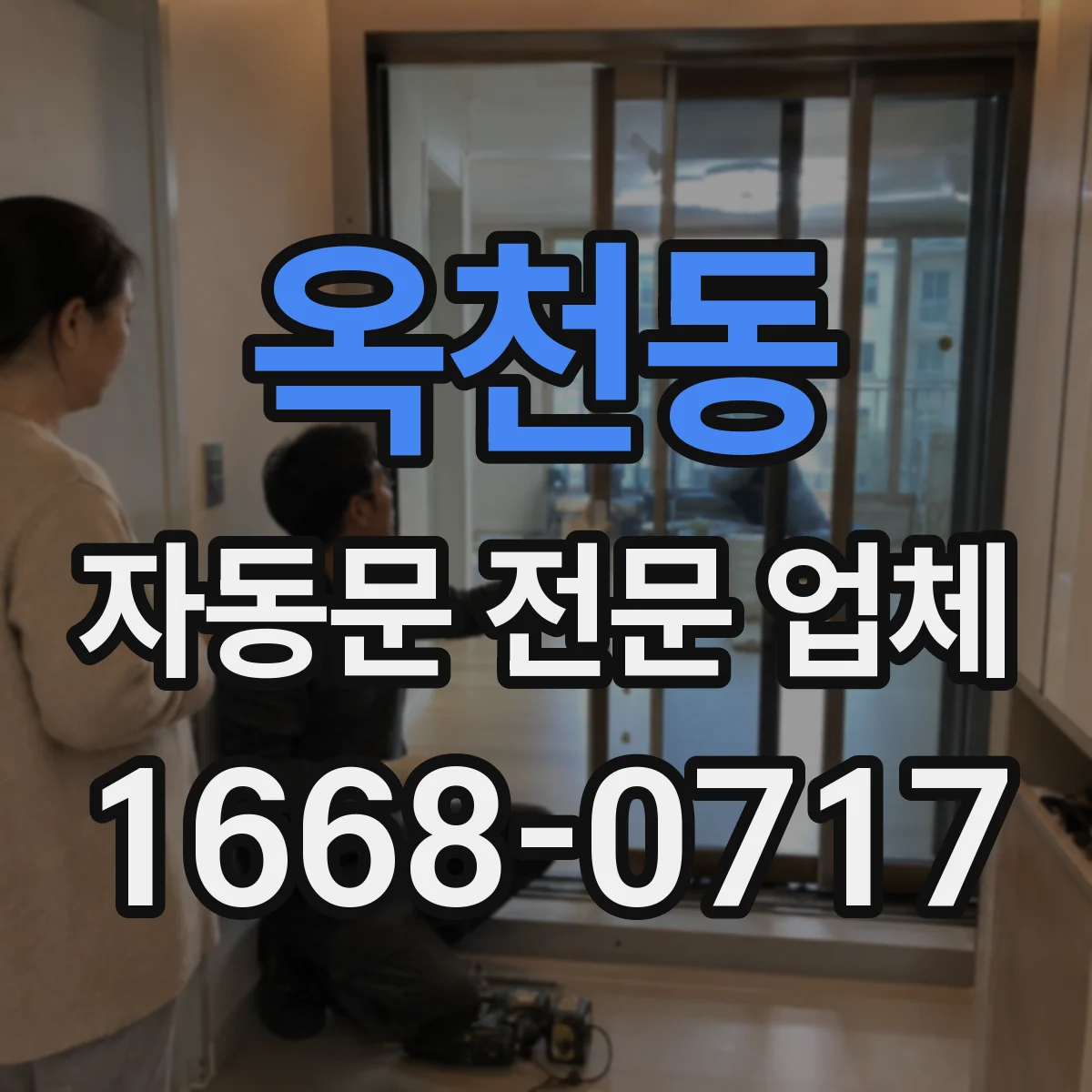 옥천동 자동문 전문 업체