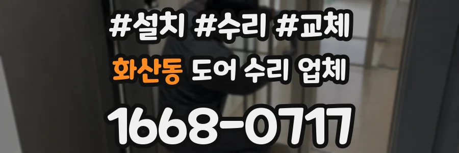 화산동 도어 수리 업체