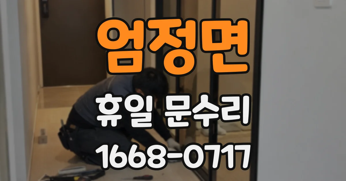 엄정면 휴일 문수리