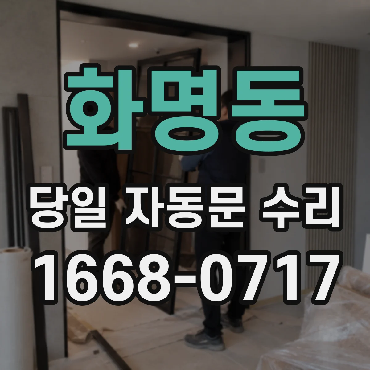 화명동 당일 자동문 수리