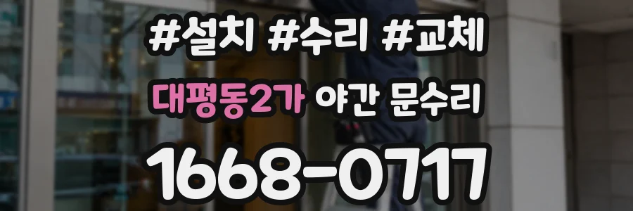 대평동2가 야간 문수리