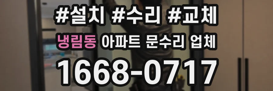 냉림동 아파트 문수리 업체