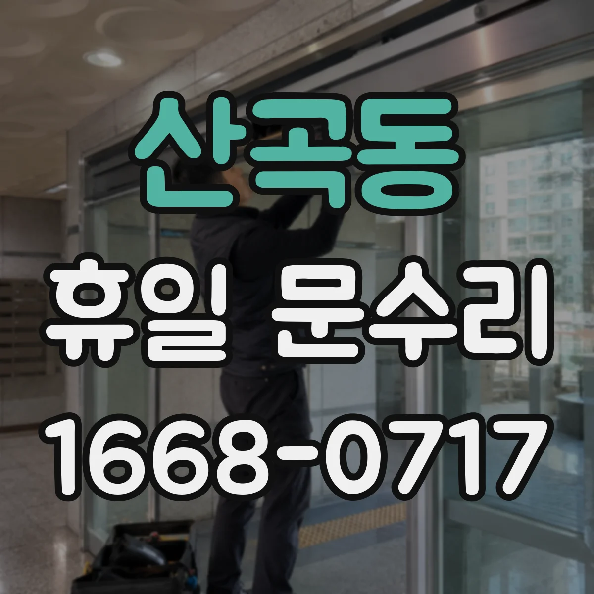 산곡동 휴일 문수리