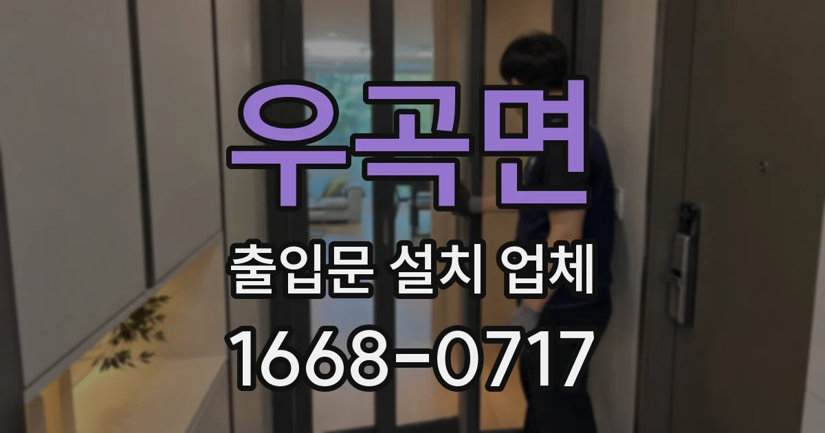 우곡면 출입문 설치 업체