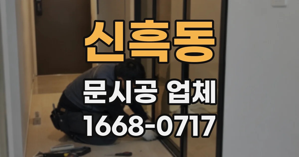 신흑동 문시공 업체