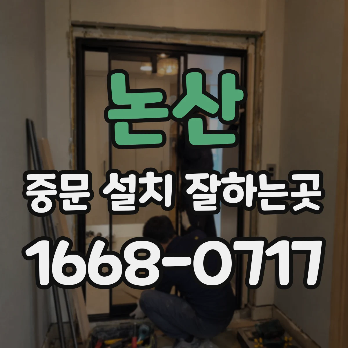 논산 중문 설치 잘하는곳
