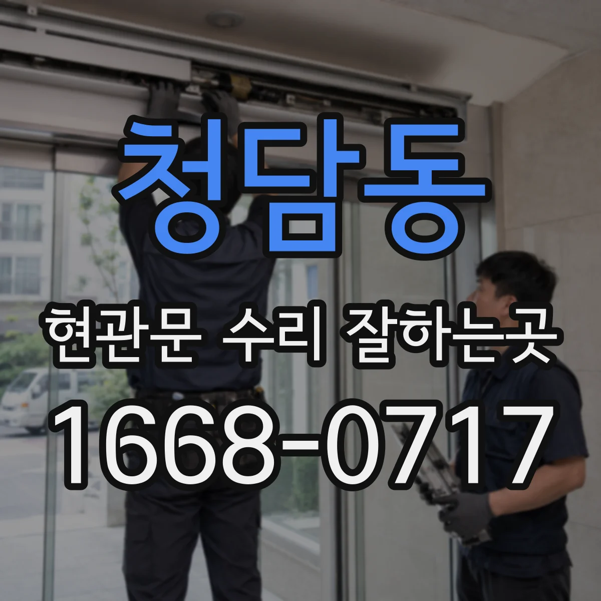 청담동 현관문 수리 잘하는곳