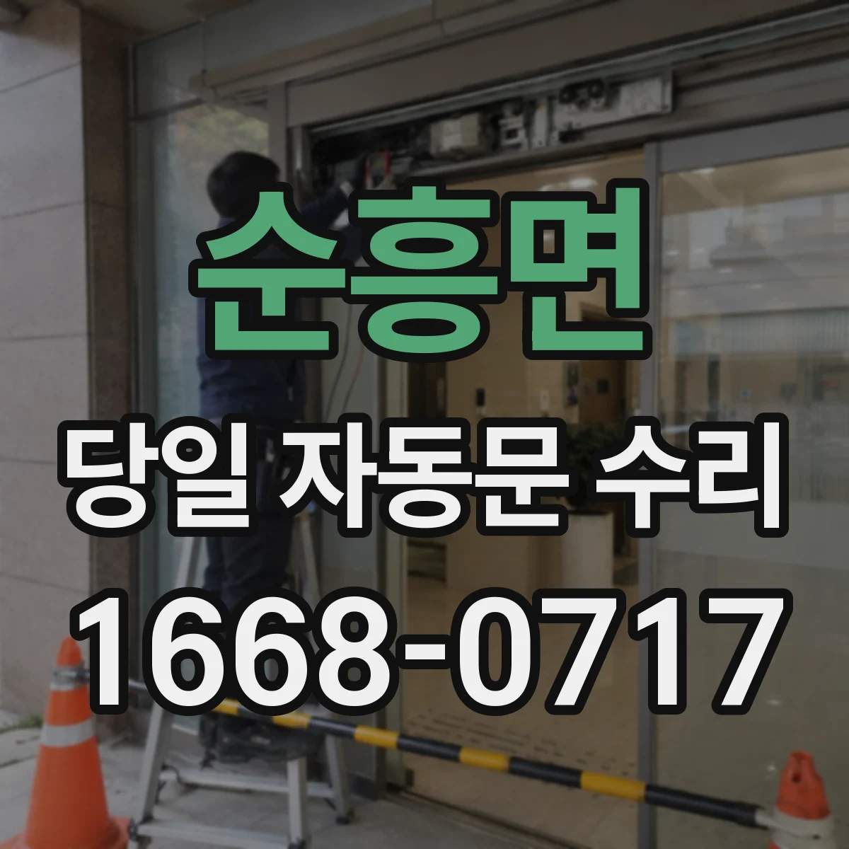 순흥면 당일 자동문 수리