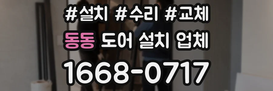 동동 도어 설치 업체