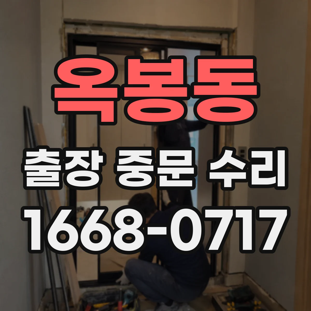 옥봉동 출장 중문 수리