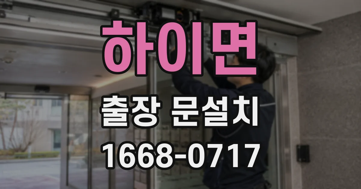 하이면 출장 문설치