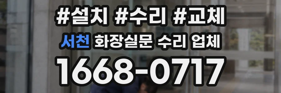 서천 화장실문 수리 업체